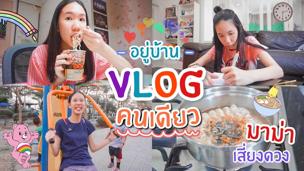 Vlog ปิดเทอมอยู่บ้านคนเดียวกับภารกิจมาม่าเสี่ยงดวง หยิบได้รสไหน กินรสนั้น [Nonny.com]