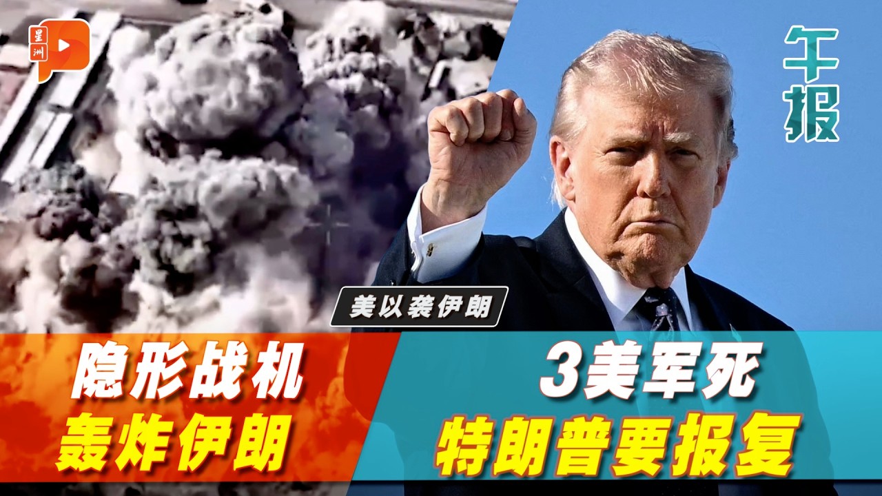 【百格午报】哈梅内伊被击毙后 特朗普仍有打击目标？美以伊战火要打1个月？ | 2.3.2026