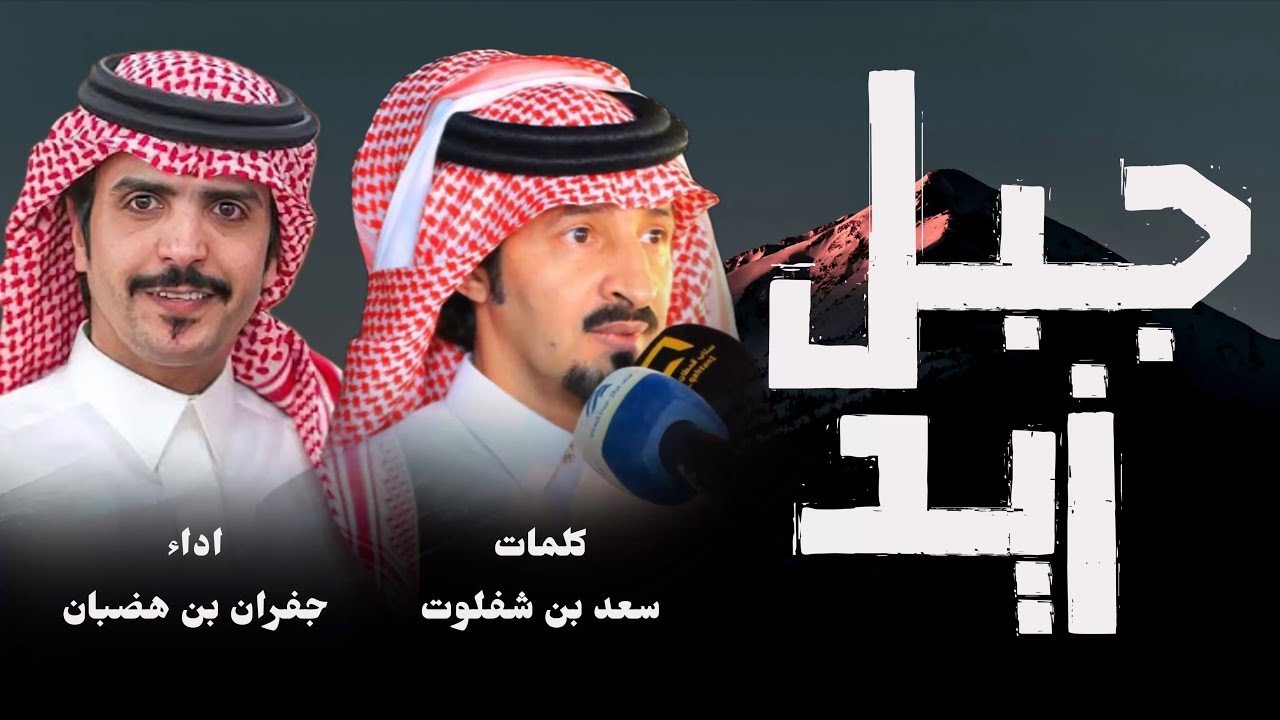 جبل زيد | كلمات سعد بن شفلوت اداء جفران بن هضبان