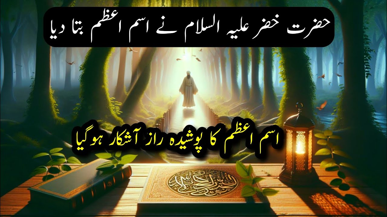 Hazrat Khizar ne ism e azam bta diya | ism e azam ka Poshida raaz Khol gya