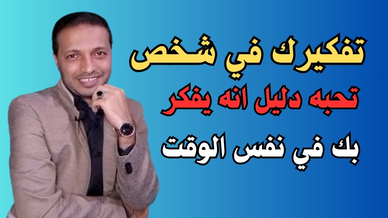 بالدليل عندما تفكر في شخص تحبه هو يفكر بك في نفس الوقت !!