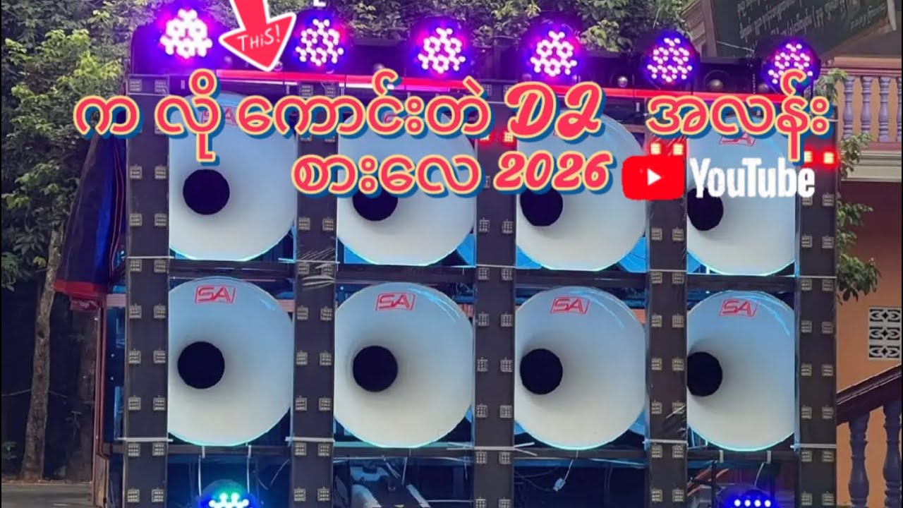 DJ / Remix / Bass Boosted       #DJRockBye #MCBikers #MyanmarDJ #Remix2026 #BikerMusic