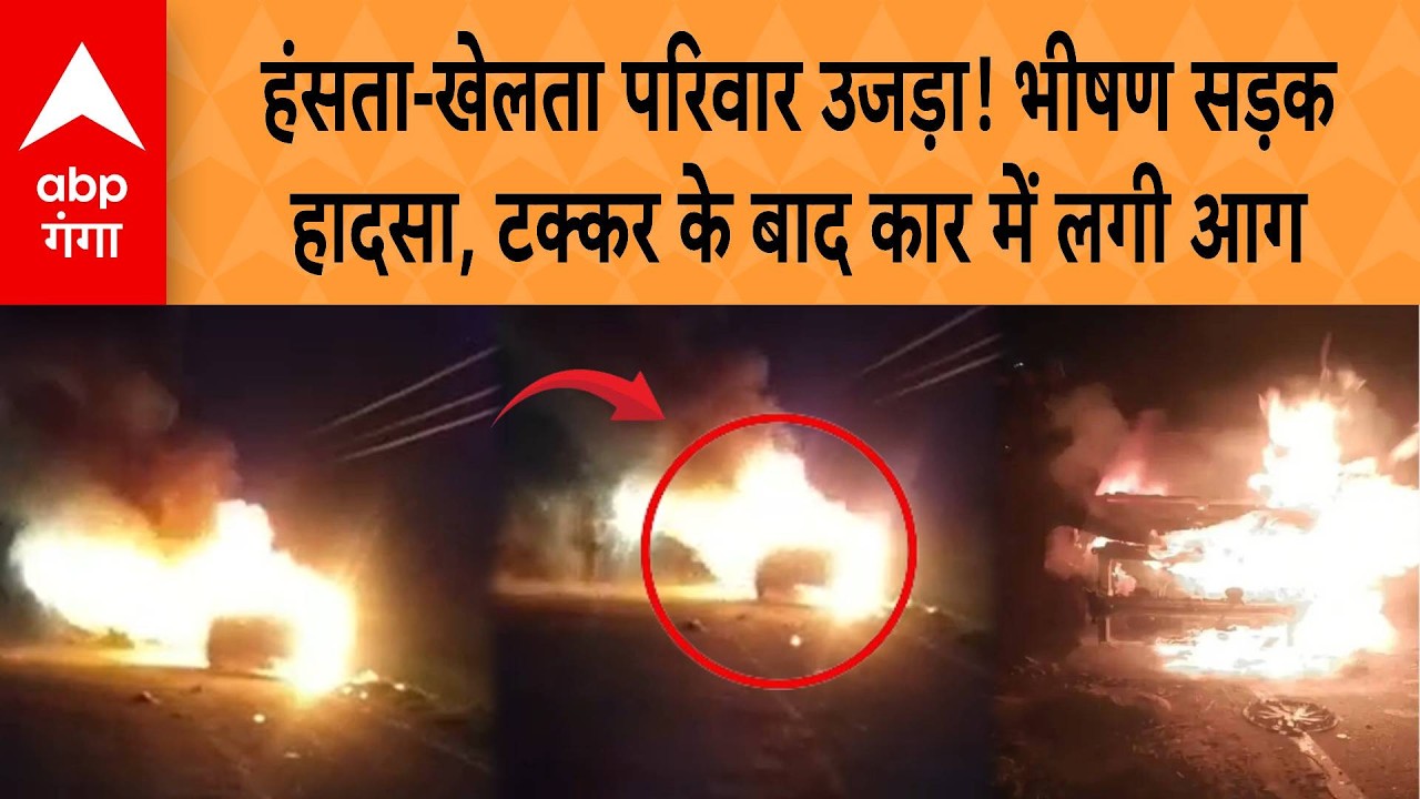 Rampur news: हंसता-खेलता परिवार उजड़ा! भीषण सड़क हादसा,टक्कर के बाद कार में लगी आग |ABP GANGA