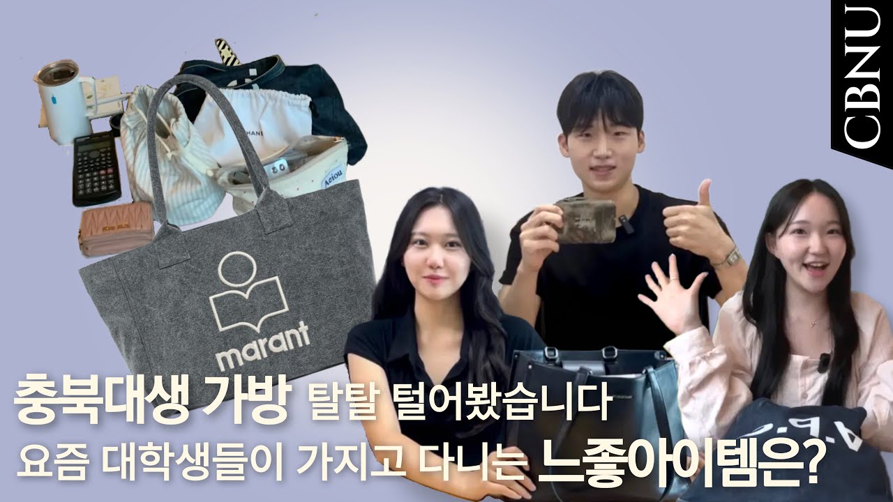 [충북대학교] 학우들의 가방 속이 궁금해? 왓츠인마이백!🎒👀