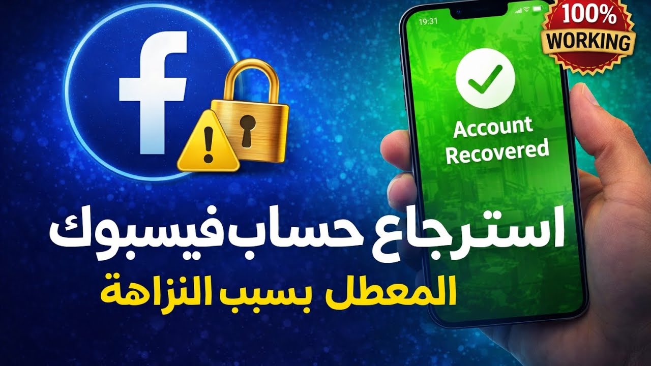 أخيراً! استرجعت حسابي المعطل بسبب النزاهة إليكم الطريقة السرية 2026 