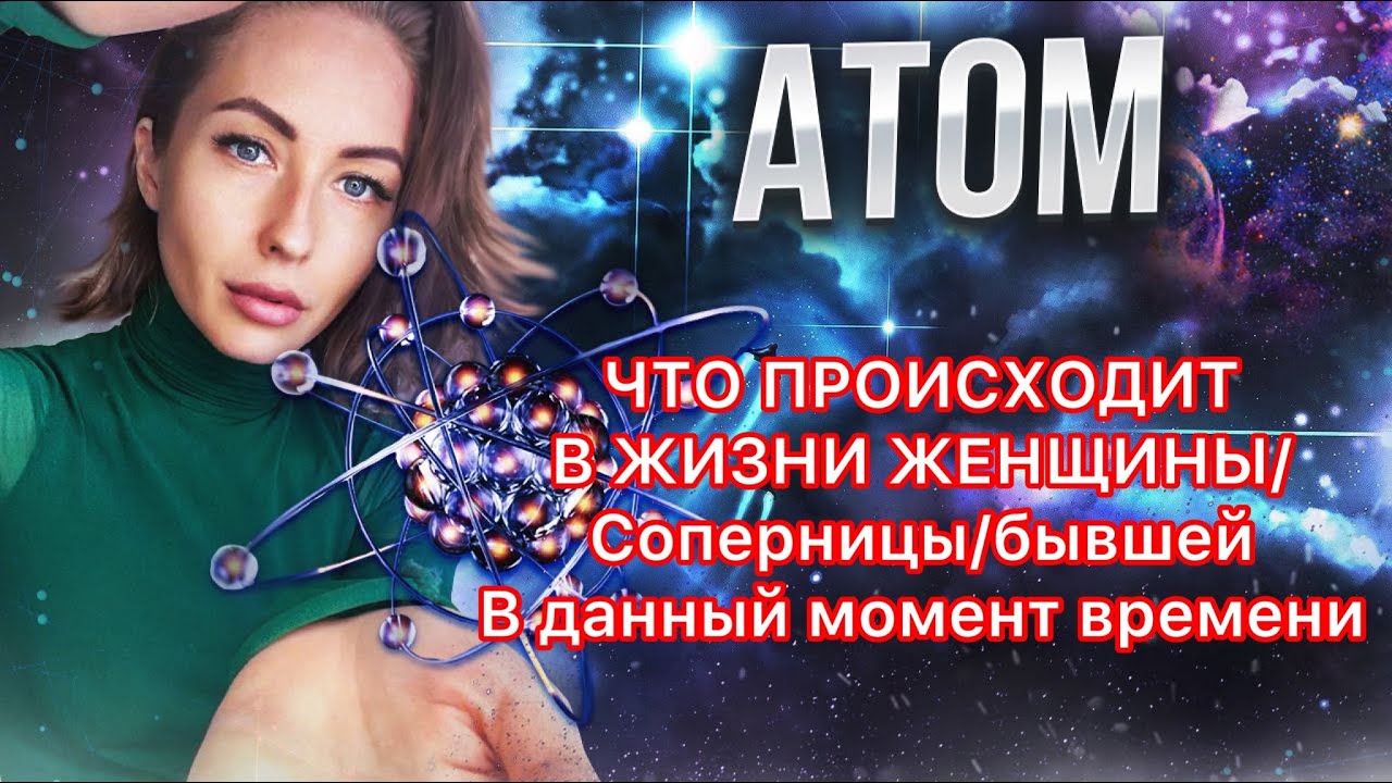 ЧТО ПРОИСХОДИТ В ЖИЗНИ ЖЕНЩИНЫ/Соперницы/бывшей В данный момент времени💭‼️#таро #раскладтаро