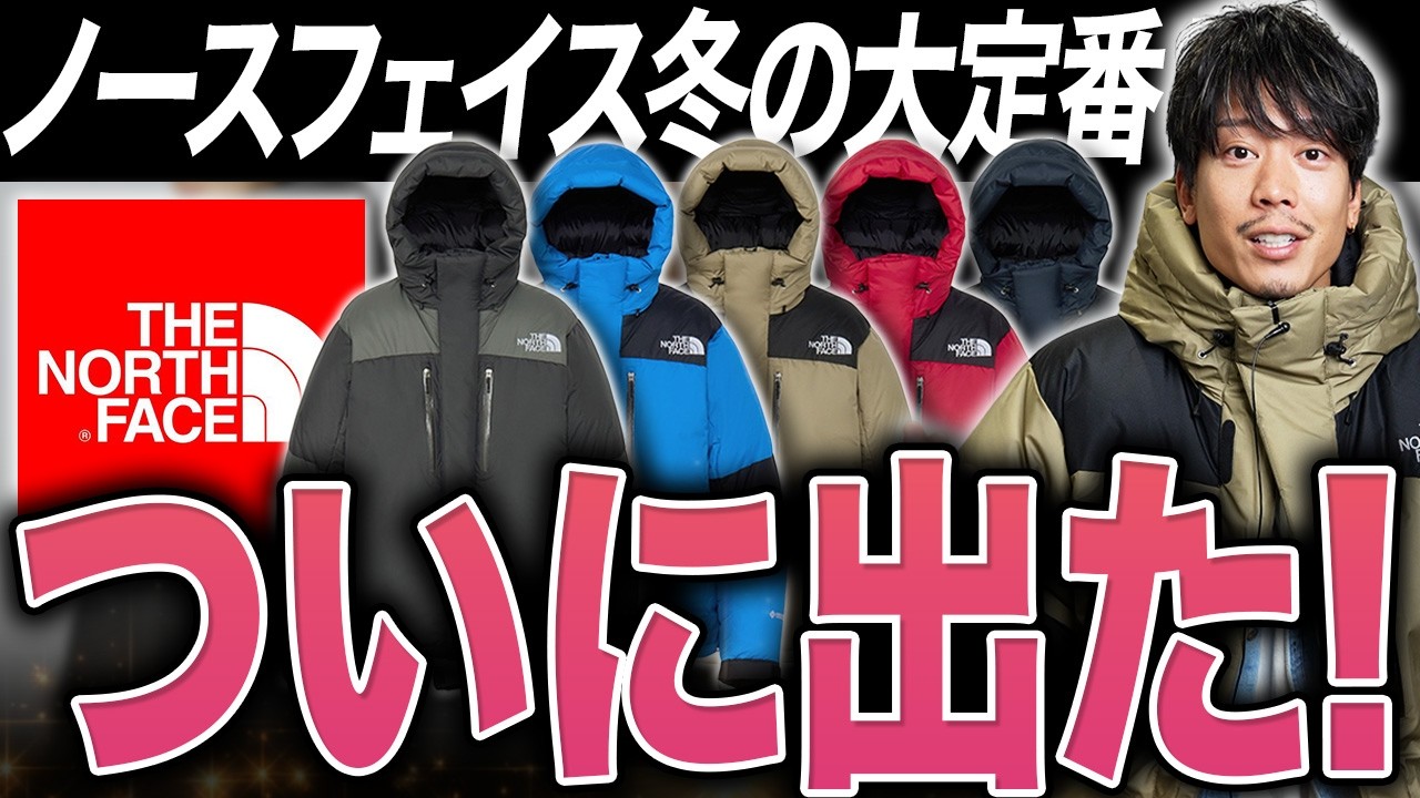 【バルトロ】進化した冬の王者。ノースフェイスの意気込みを感じる１着