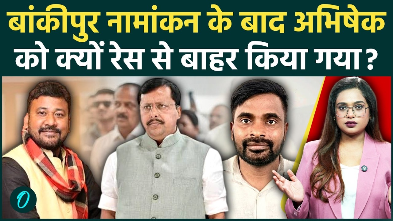 Bankipur Bypoll: BJP के Abhishek Bunty ने क्यों वापस लिया नामांकन, क्या है असली वजह चौंकाने वाली