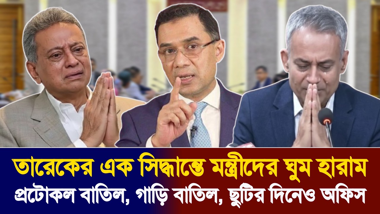 দুর্নীতি করলেই ছাঁটাই, এক সিদ্ধান্তে মোড় ঘুরিয়ে দিলেন তারেক রহমান | Tarique Rahman