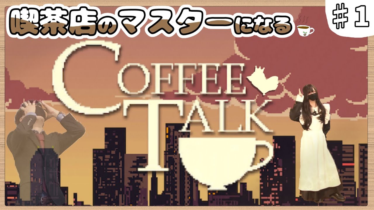 喫茶店のマスターになるゲーム『Coffee Talk』まったり実況プレイ #1