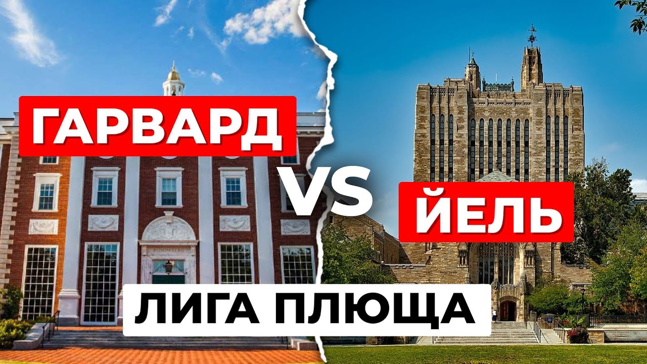 КТО КРУЧЕ: Гарвард или Йель? Разбираемся в главном академическом противостоянии Америки