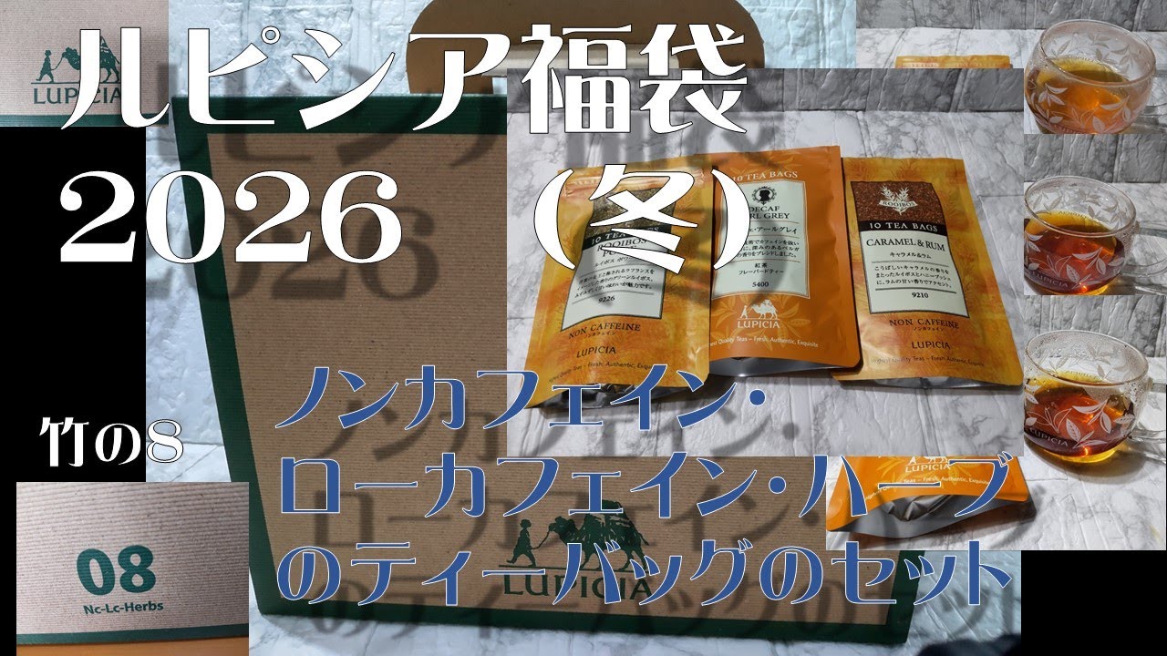 ルピシア福袋　香りに癒された　2026冬　竹の8　ティーバッグ　ノンカフェイン・ローカフェイン・ハーブ