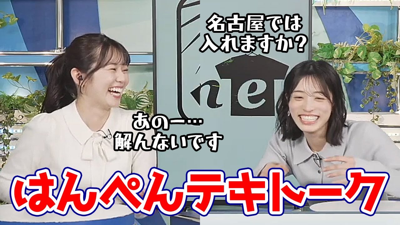 【松本真央・青原桃香】はんぺんを巡りテキトークを繰り広げるてんやわんや師匠とももぴん師匠