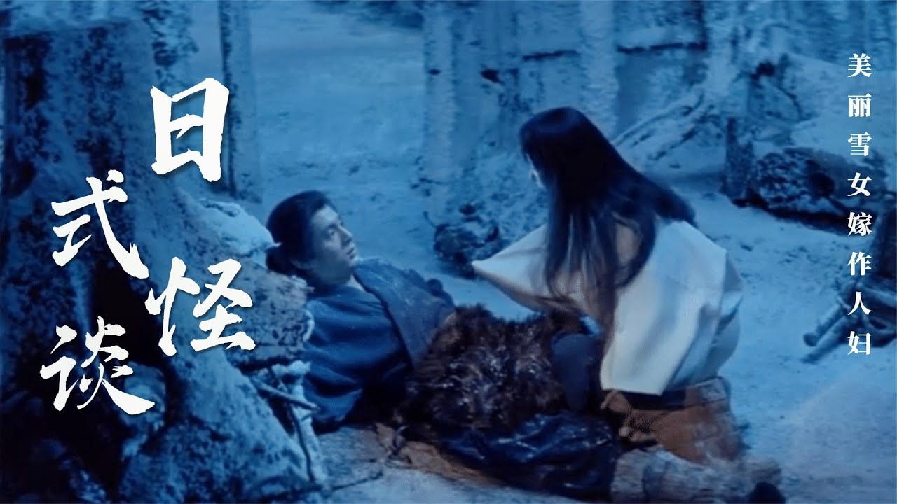 樵夫违背诺言，成婚多年的妻子现出雪女真身，日本民间怪谈改编