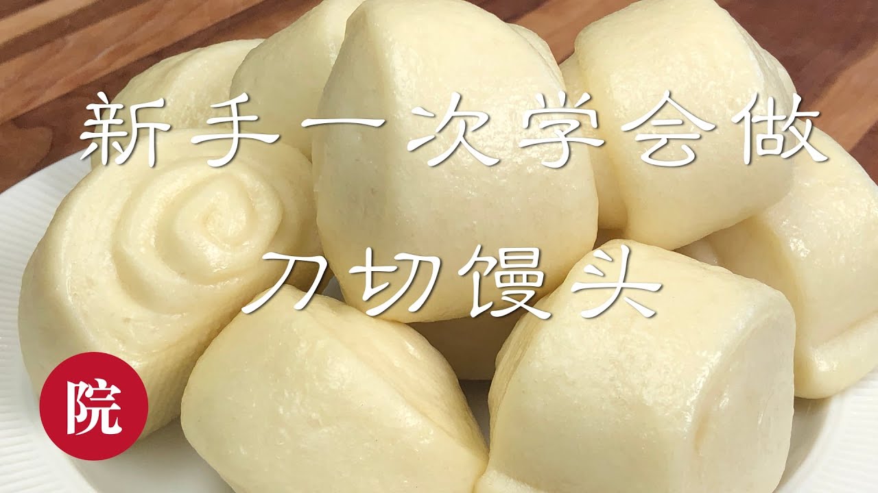 【彬彬有院】食• 297新手学做馒头之一《手工刀切馒头》，一次性发面，一次就会//最简单的入门做馒头方法，认真看，仔细跟步骤，每一步都做足，肯定就成功了。