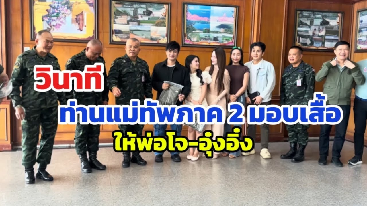 วินาที ที่ท่านเเม่ทัพภาค2 มอบเสื้อให้พ่อโจ-อุ๋งอิ๋ง