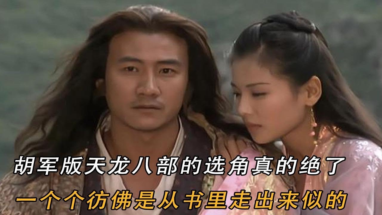 胡军版天龙八部的选角真的绝了，一个个彷佛是从书里走出来似的