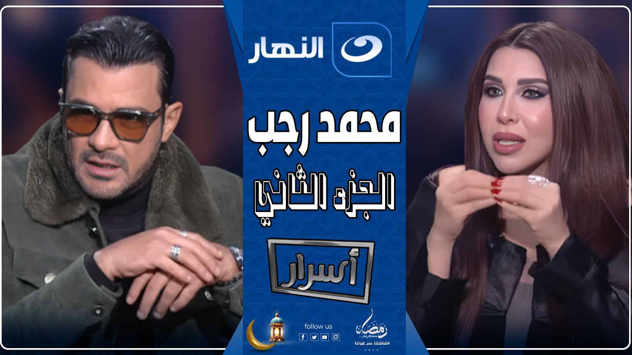 أسرار | 16 مارس 2025 - الجزء الثاني من حلقة محمد رجب🔥وتصريحات صادمة عن وأحمد عز ومحمد رمضان💔