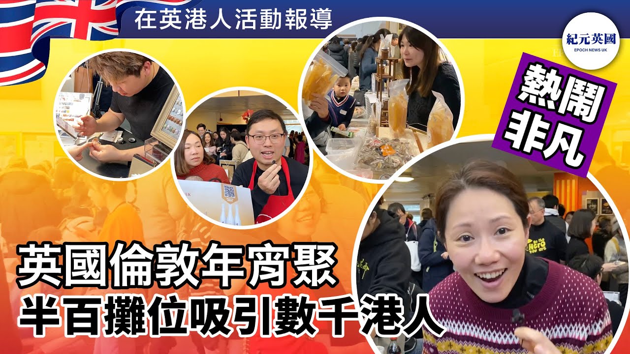 英國倫敦年宵聚 半百攤位吸引數千港人 熱鬧非凡 | #紀元英國 #EpochNewsUK