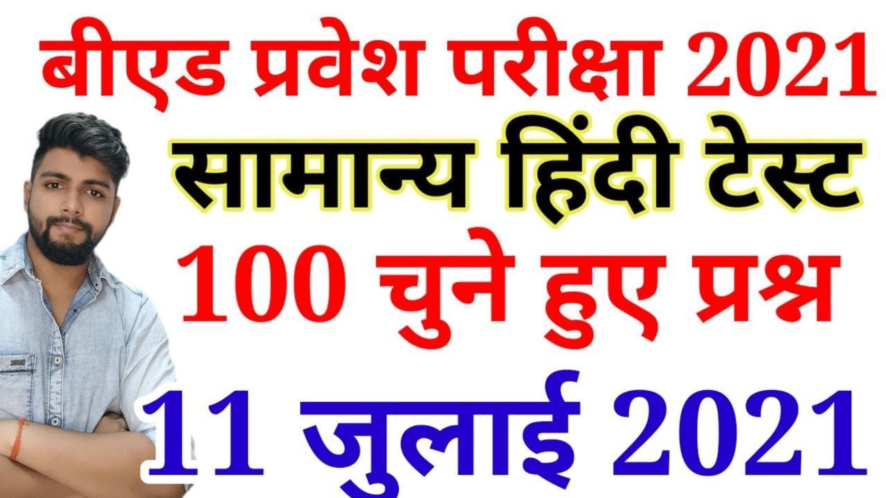 B.ed Entrance Exam Date 2021 || Exam date || Hindi Class   || 11 JULY 2021