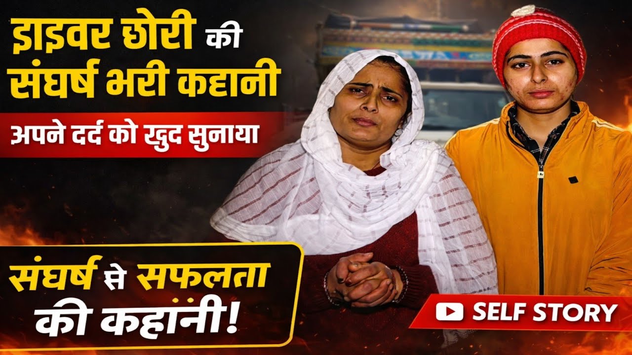 ड्राइवर छोरी की संघर्ष भरी कहानी | मां के साथ सुनाई अपनी Self Story | @Driverchori 