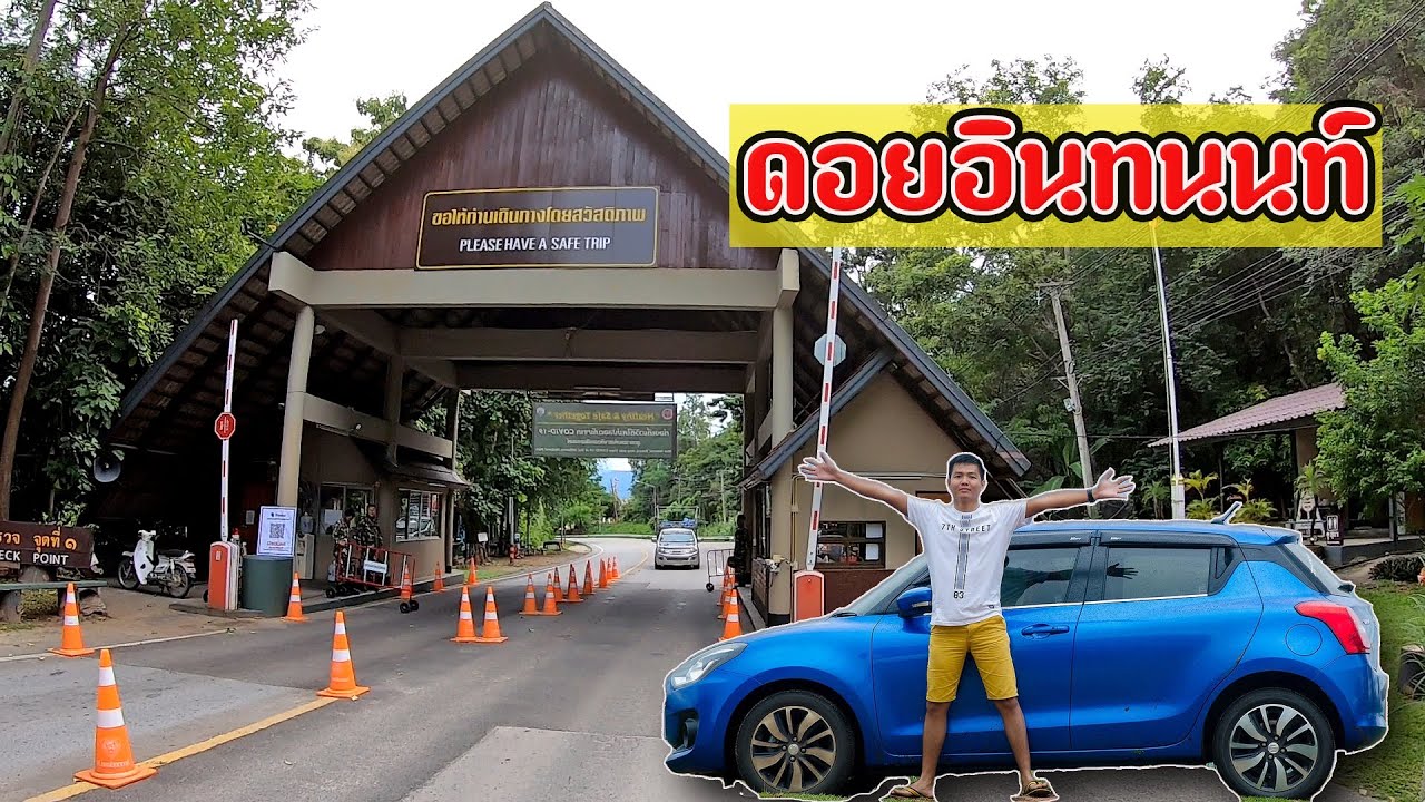 ขับ Swift บรรทุก 3 คน ของเต็มท้าย / ขึ้นดอยอินทนนท์ ภูเขาที่สูงที่สุดในประเทศไทย