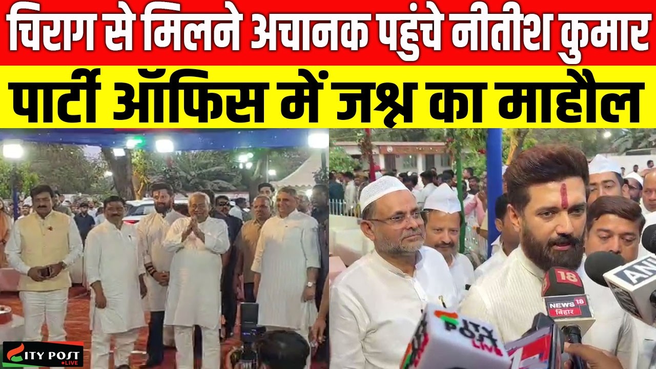चिराग से मिलने अचानक पहुंचे नीतीश कुमार, पार्टी ऑफिस में जश्न का माहौल
