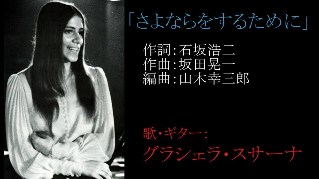 グラシェラ・スサーナ『愛とわかれ』（1974年）より(1) Graciela Susana