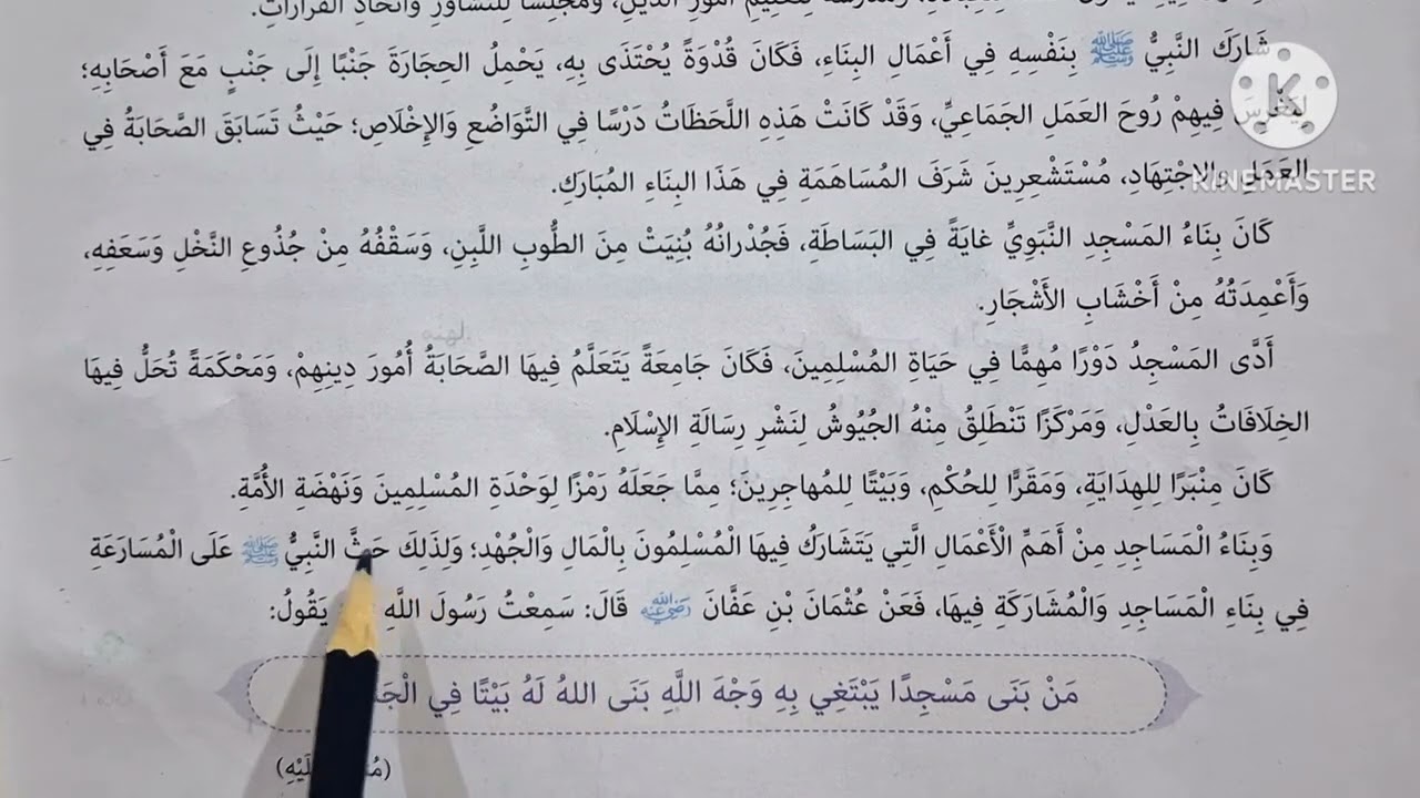 الدرس( ٥ ) ( بناء المسجد النبوي )المنهج الجديد التربية الدينية للصف الرابع الإبتدائي 🥀 الترم الأول 🥀