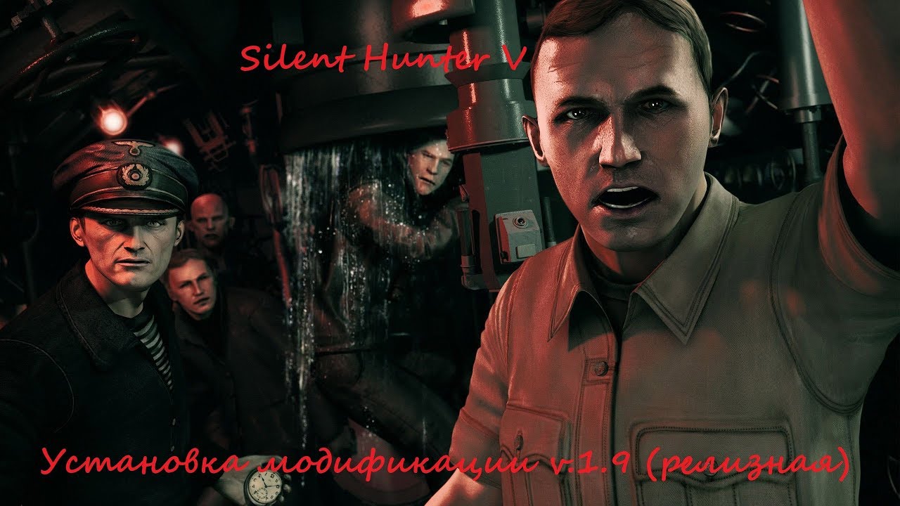 Silent Hunter 5 Battle of the Atlantic: Установка сборки 1.9 (релиз)