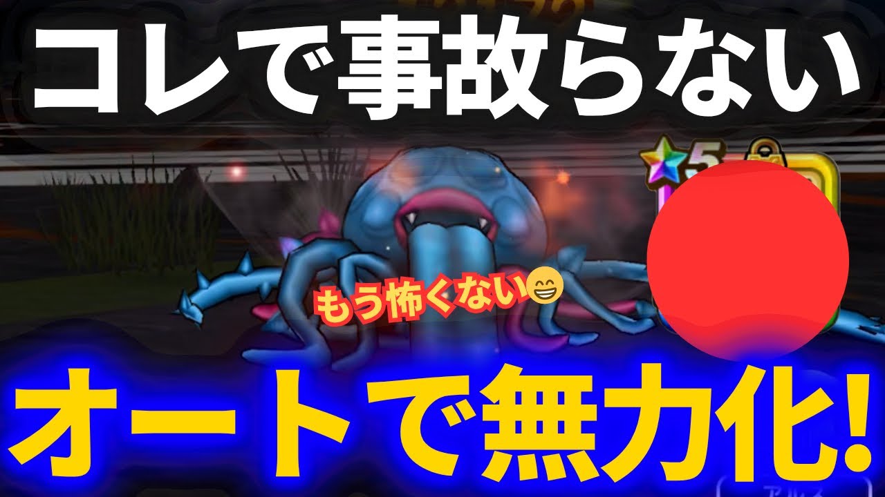 【ドラクエウォーク】コレで事故らない！エビルプラントをフルオートで無力化する方法！！【くもの大王覚醒千里行】