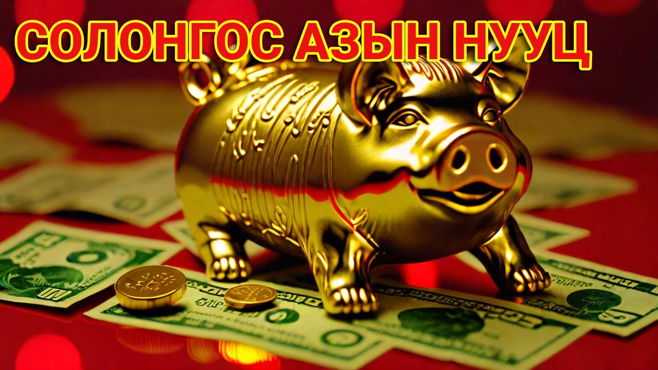 Солонгосчууд яагаад мөнгийг азтай холбодог вэ? Үнэн  үү?
