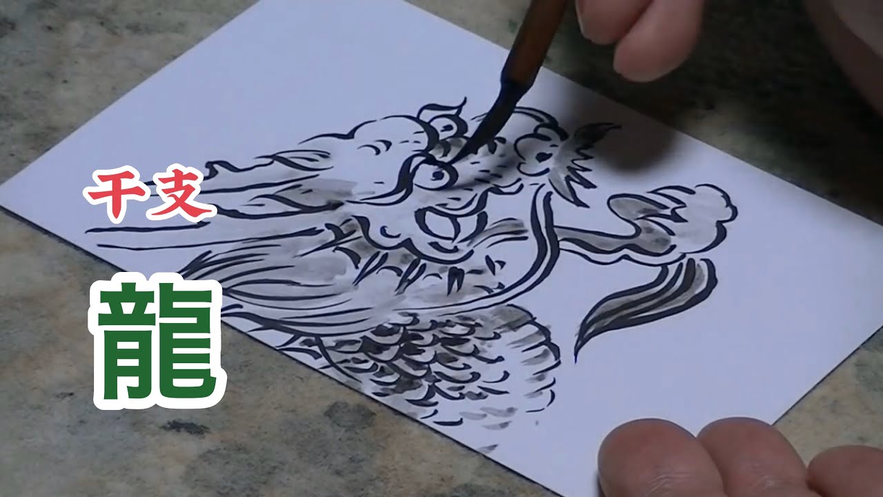 【干支】辰年の年賀状。水墨画で描く龍の描き方。