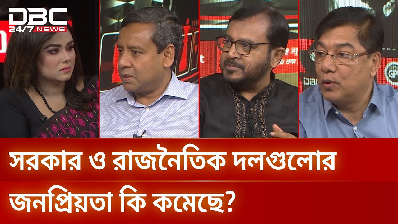 সরকার ও রাজনৈতিক দলগুলোর জনপ্রিয়তা কি কমেছে? | রাজকাহন | DBC NEWS