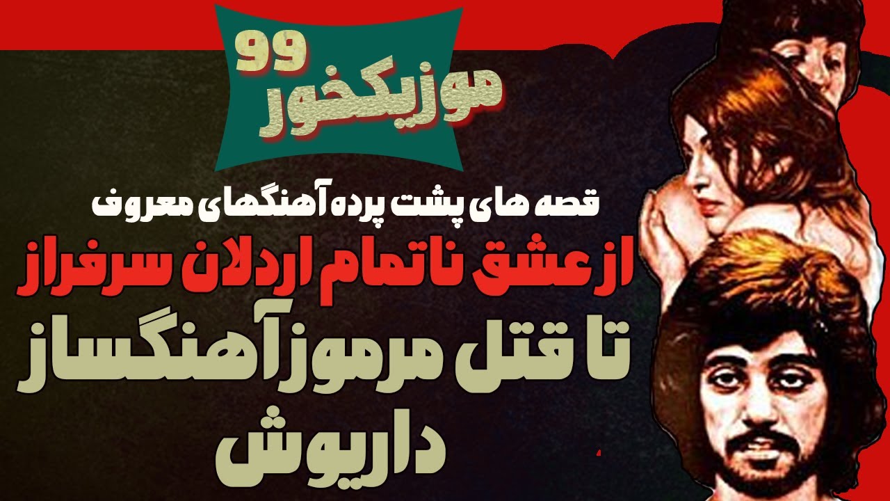 موزیکخور 99 : حکایت تلخ قتل آهنگساز داریوش ! و چهار روایت دیگر
