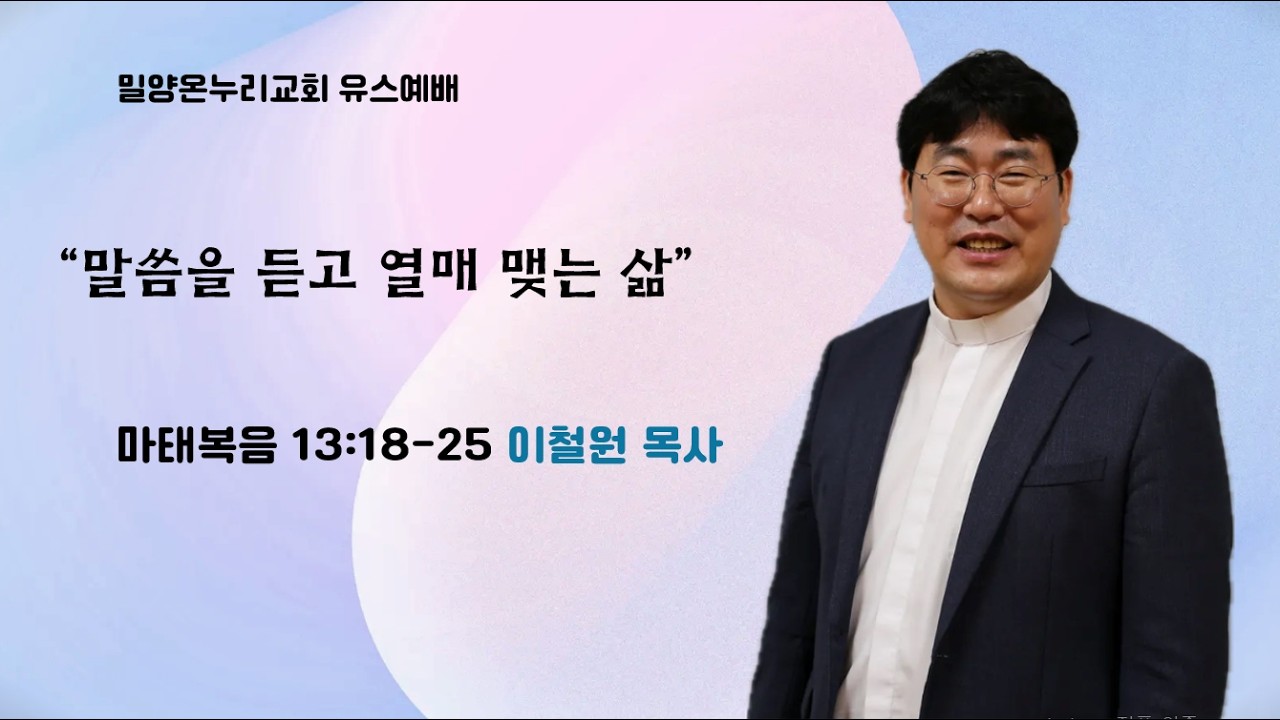 말씀을 듣고 열매 맺는 삶