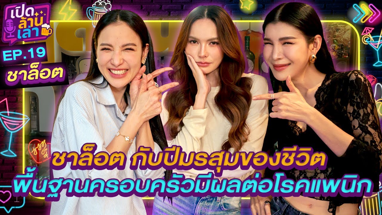 เปิดล้านเล่า EP.19  