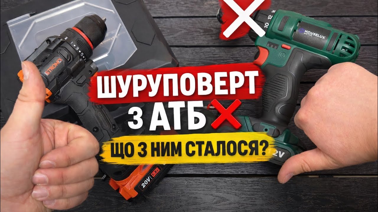 ШУРУПОВЕРТ ИЗ АТБ — ЧТО С НИМ Случилось? ПОЧЕМУ КУПИЛ ДРУГИЙ