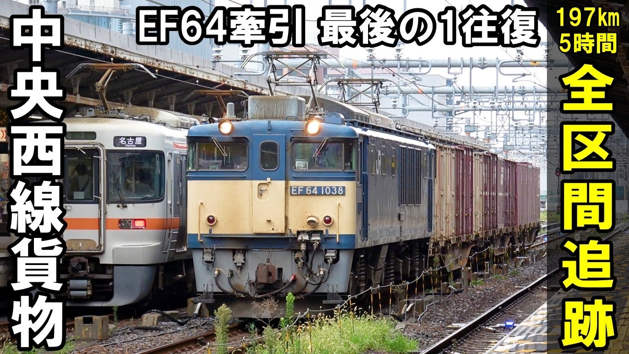 【全区間追跡】木曽路のラスト1往復 - 中央西線 EF64貨物（81レ 稲沢→南松本）/ 3091レ・2095レ