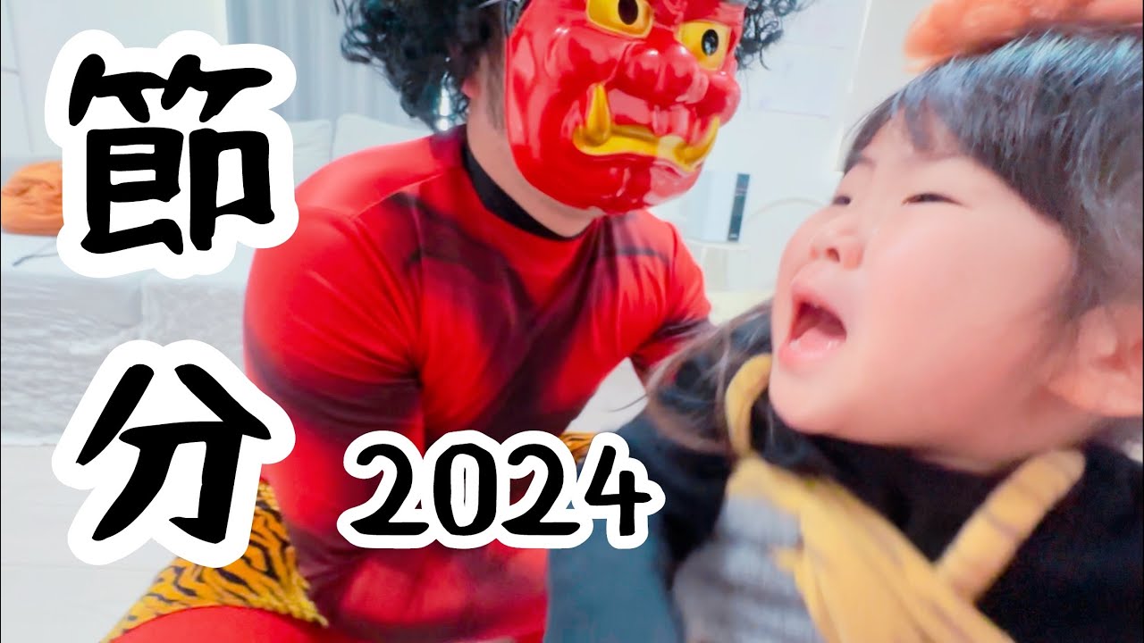 【2024節分】今年も鬼はやってきた。パワーアップしていた。
