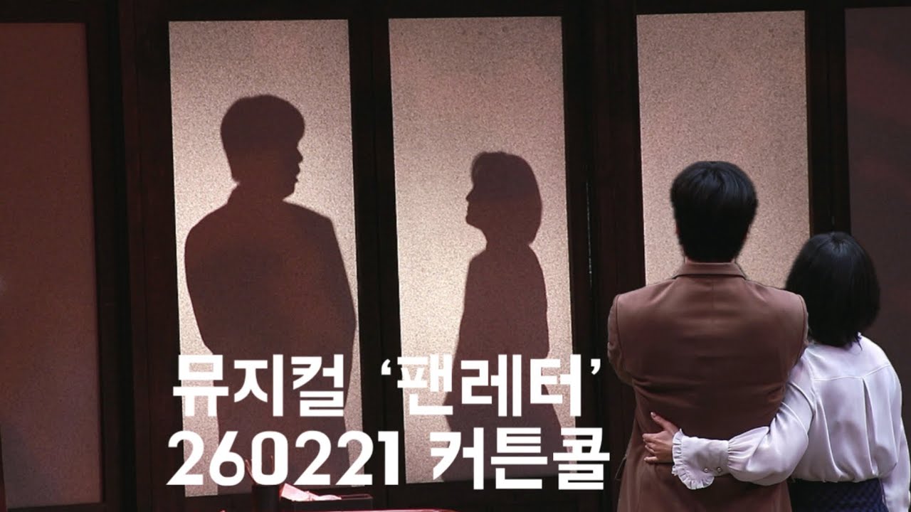 260221 뮤지컬 팬레터 커튼콜 | 문성일(F.),소정화,김종구,박정표,손유동,김지욱,송상훈