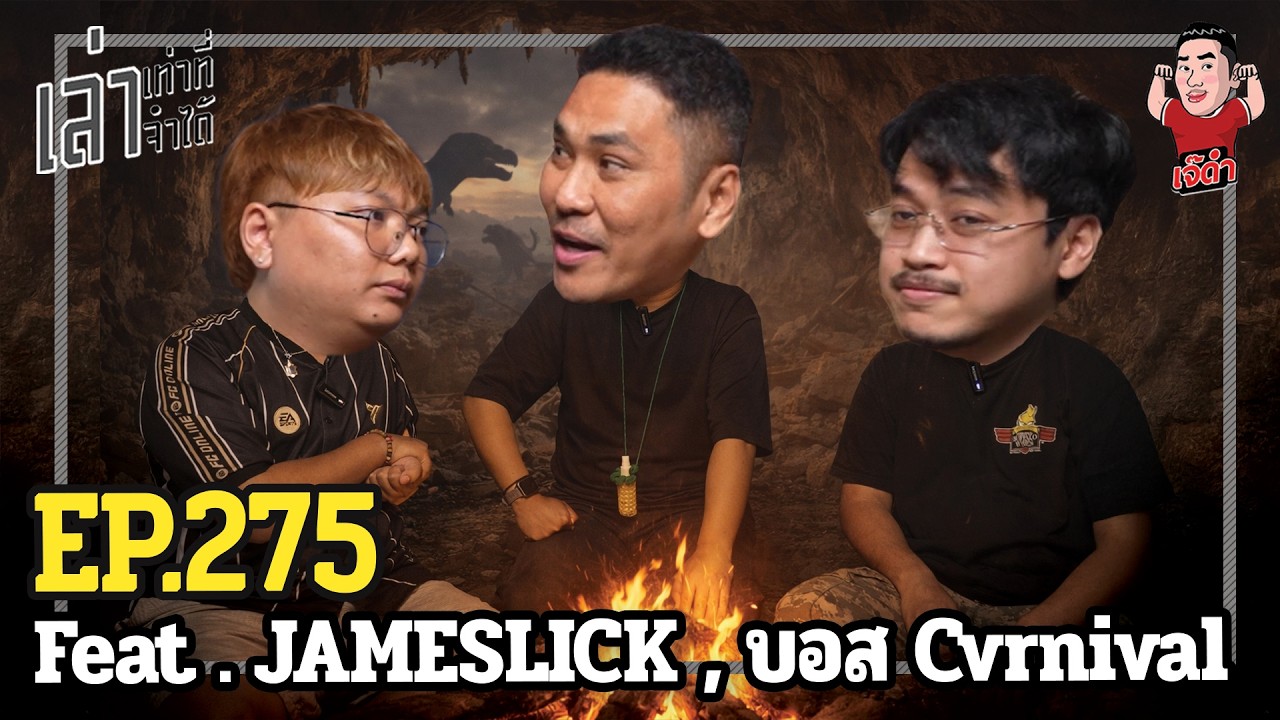 เล่าเท่าที่จำได้ EP. 275 Feat. JAMESLICK & Cvrnival
