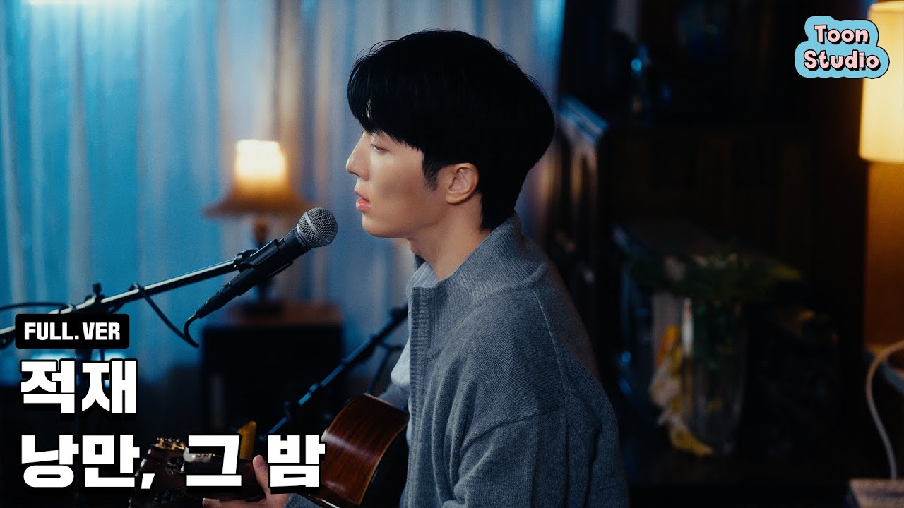 적재 - 낭만, 그 밤 Special Clip (영화 '오늘 밤, 세계에서 이 사랑이 사라진다 해도')