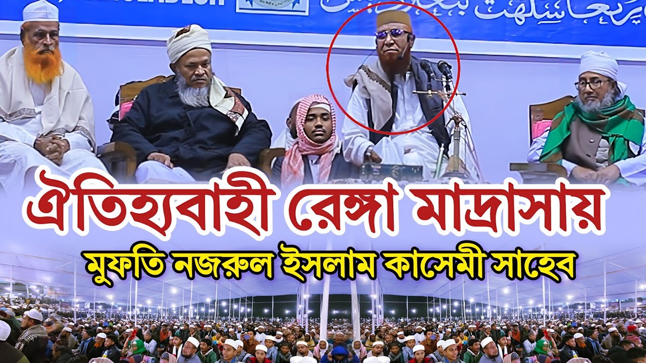 Renga Waz | Nazrul Islam Qasemi Waz | Jamia Tawakkulia Renga Madrasa | 24 December 2025
