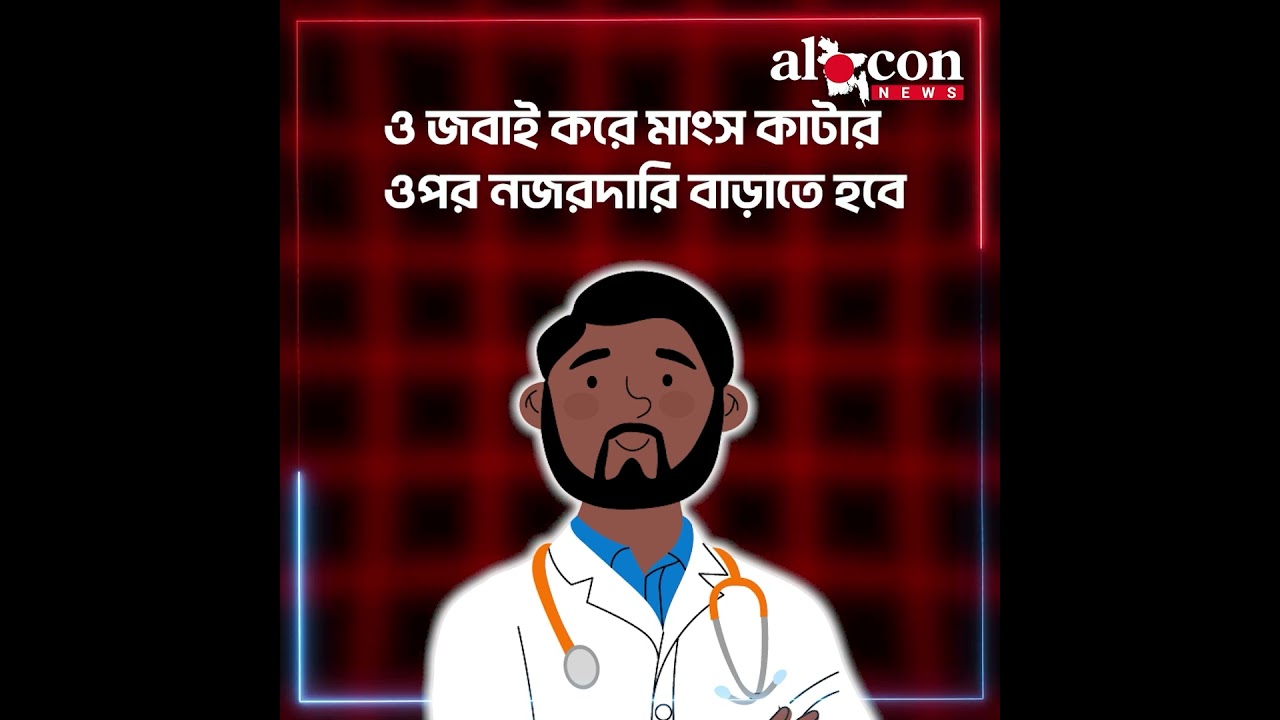 আক্রান্ত গরুর মাংস ছড়াচ্ছে অ্যানথ্রাক্স #shortsyoutube #news #youtube | Alocon News