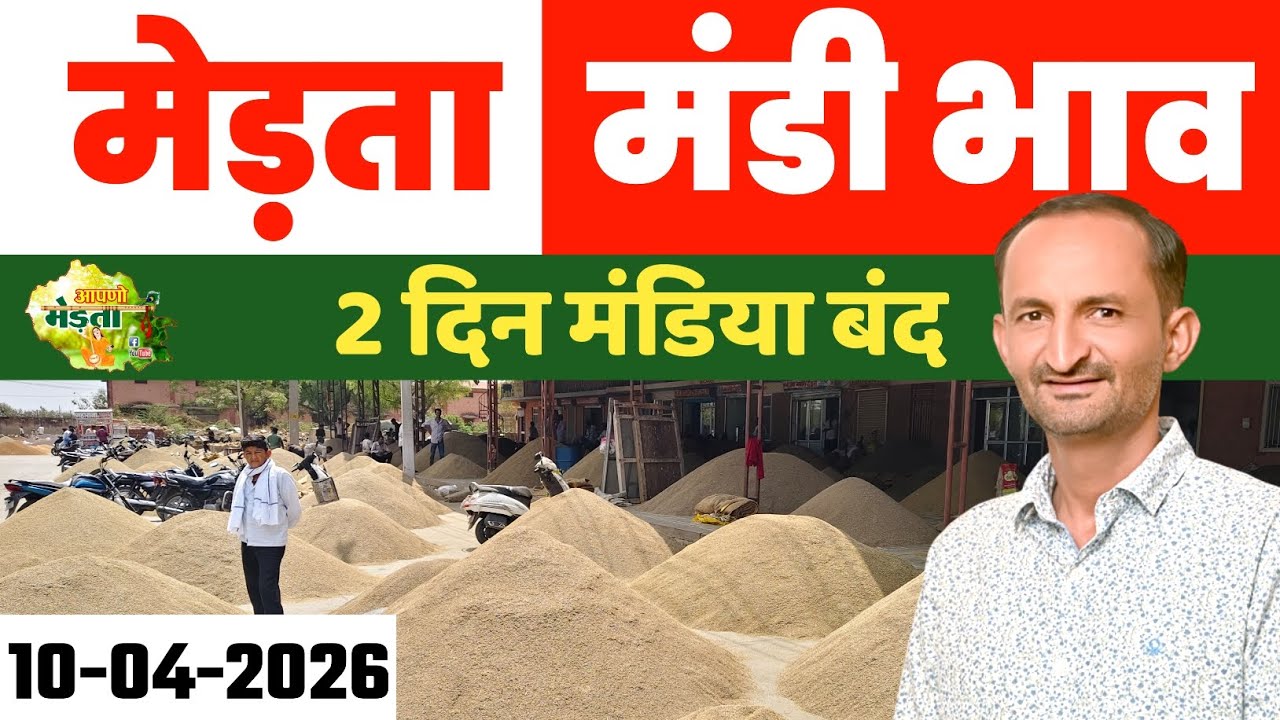 मेड़ता मंडी भाव | Jeera Bhav Today | Mandi Bhav Live | Merta Mandi Jeera Bhav Online 10-04-2026