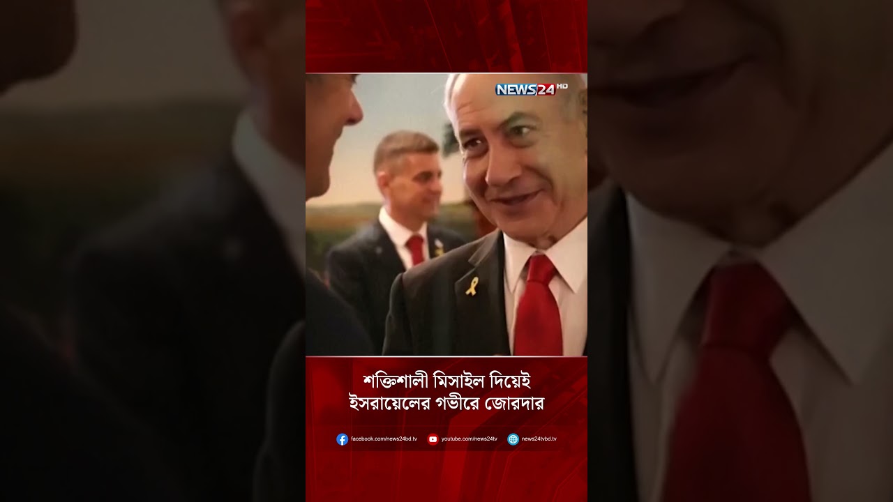 শক্তিশালী মিসাইল দিয়েই ইসরায়েলের গভীরে জোরদার হা-ম-লা-র প্রস্তুতিতে ইরান? | NEWS24