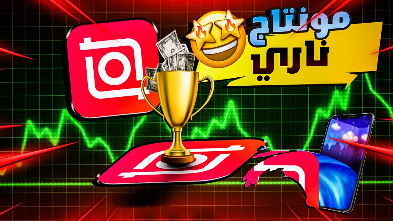 كيف تجعل فيديوهاتك احترافية بـ InShot 🎬