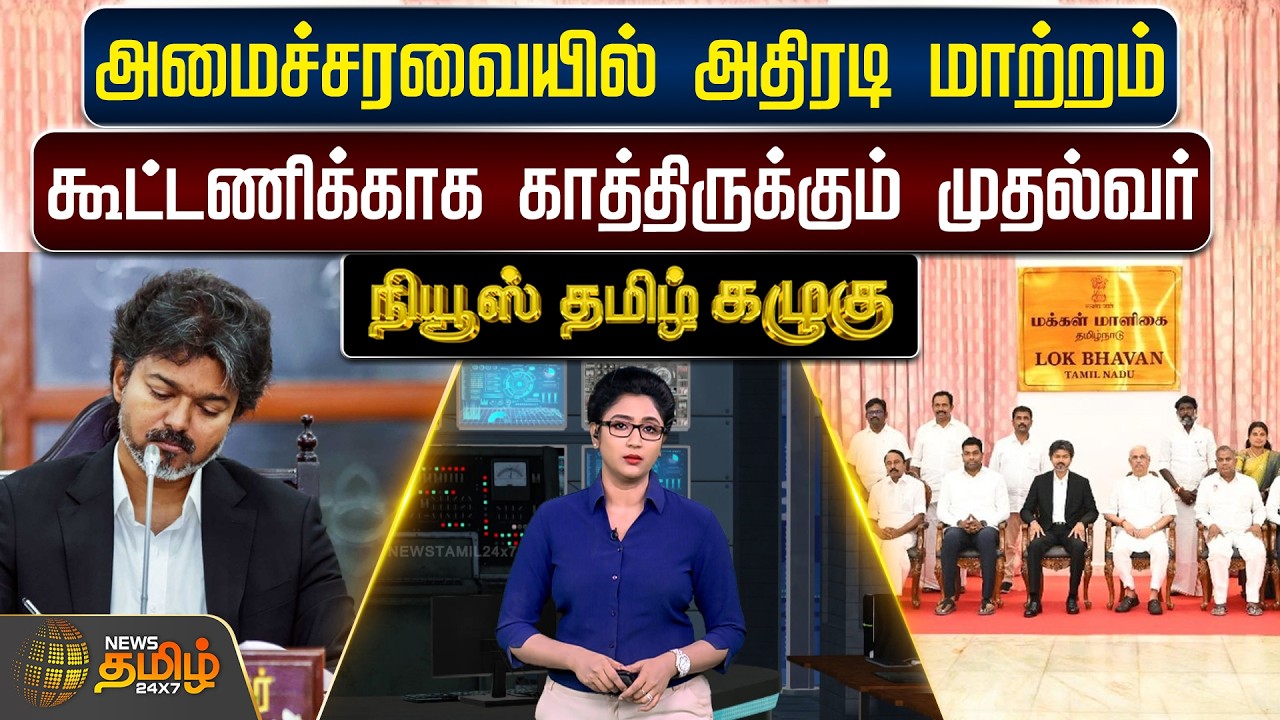 NewsTamil Kazhugu | 3 பேருக்கு கல்தா, 8 பேருக்கு இலாகா மாற்றம் - அமைச்சரவையில் அதிரடி | CM Vijay