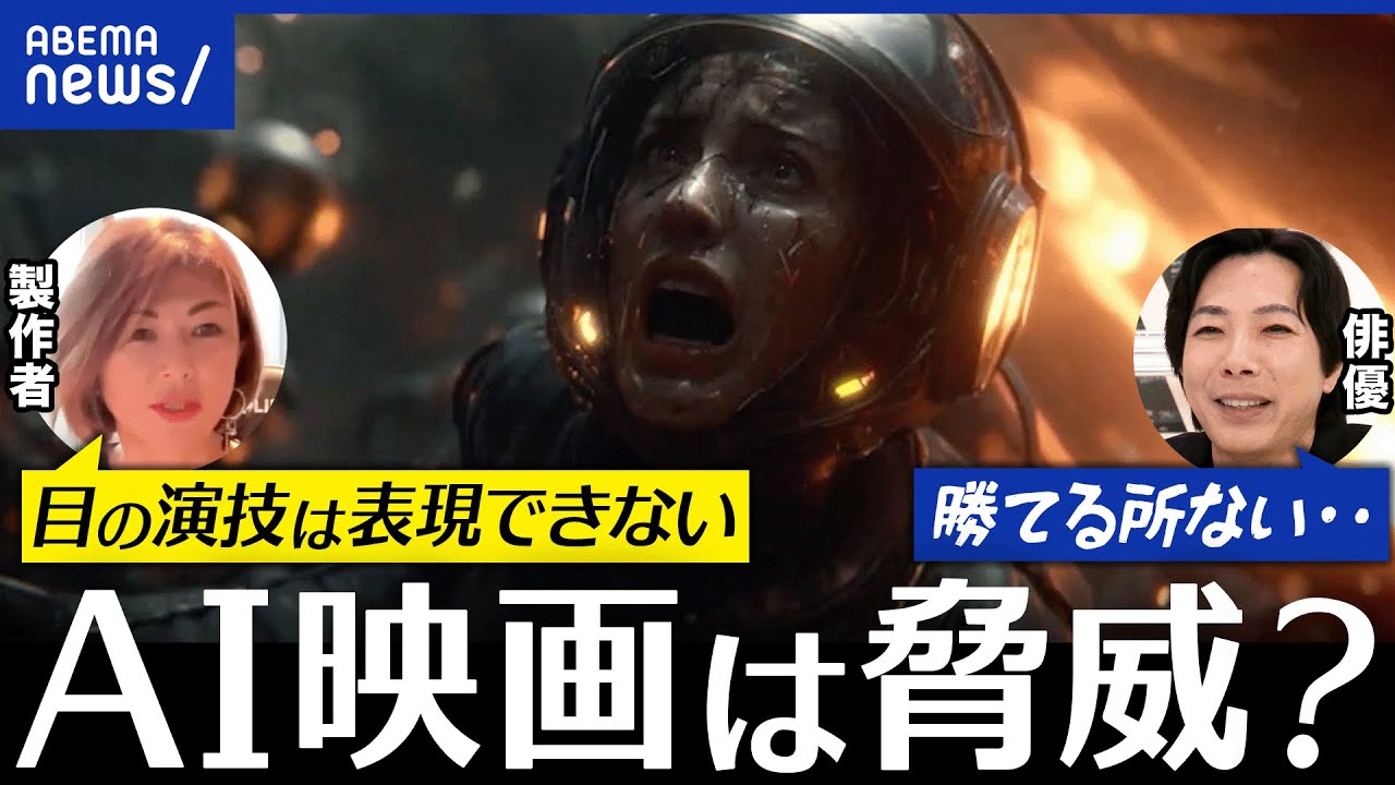 【AI映画】役者の仕事が奪われる？スタッフにプロ不要？人間にしか表現できないことって？｜アベプラ